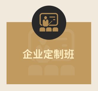 企业定制班