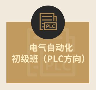 电气自动化初级班（plc技术方向）