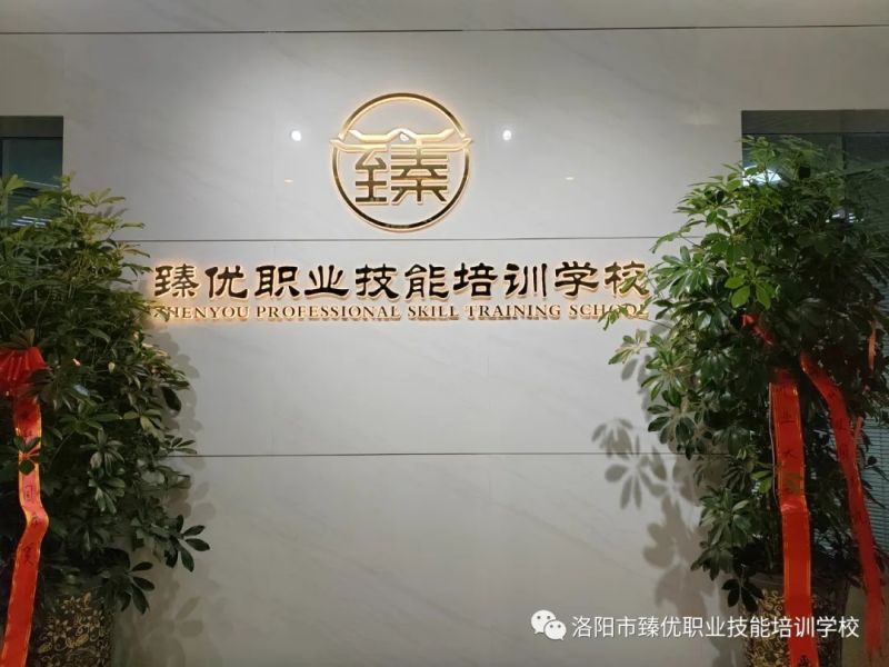 洛阳市臻优职业技能培训学校简介