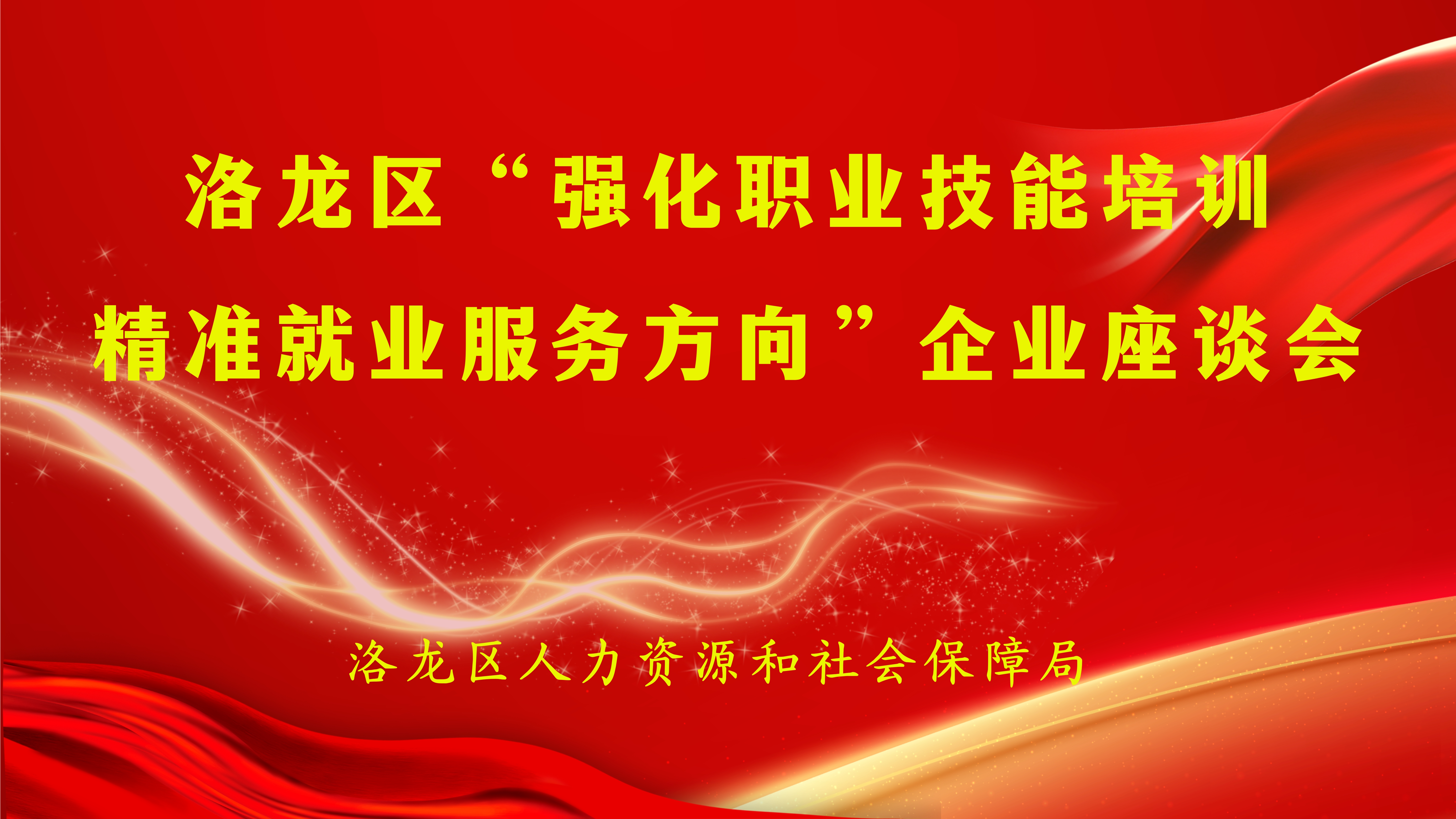 多方共商职业技能培训与精准就业服务，助力人才市场高质量发展