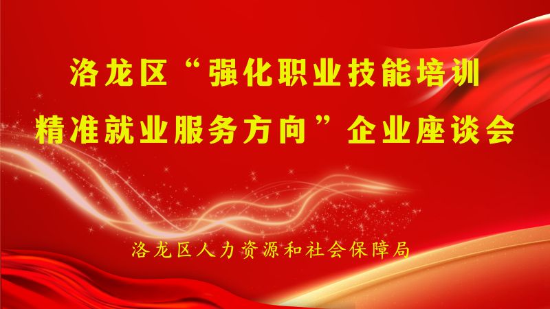 多方共商职业技能培训与精准就业服务，助力人才市场高质量发展