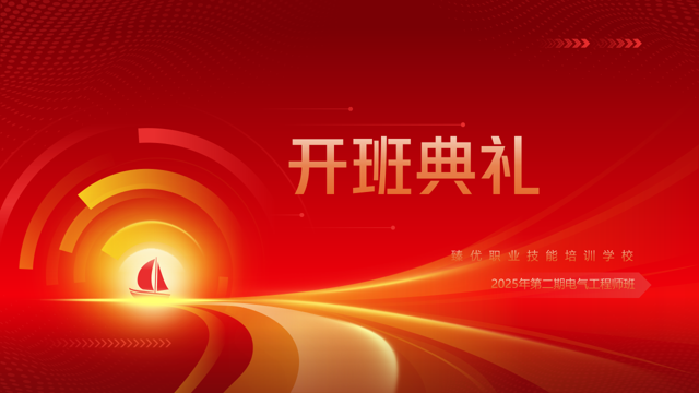 启航电气新时代！